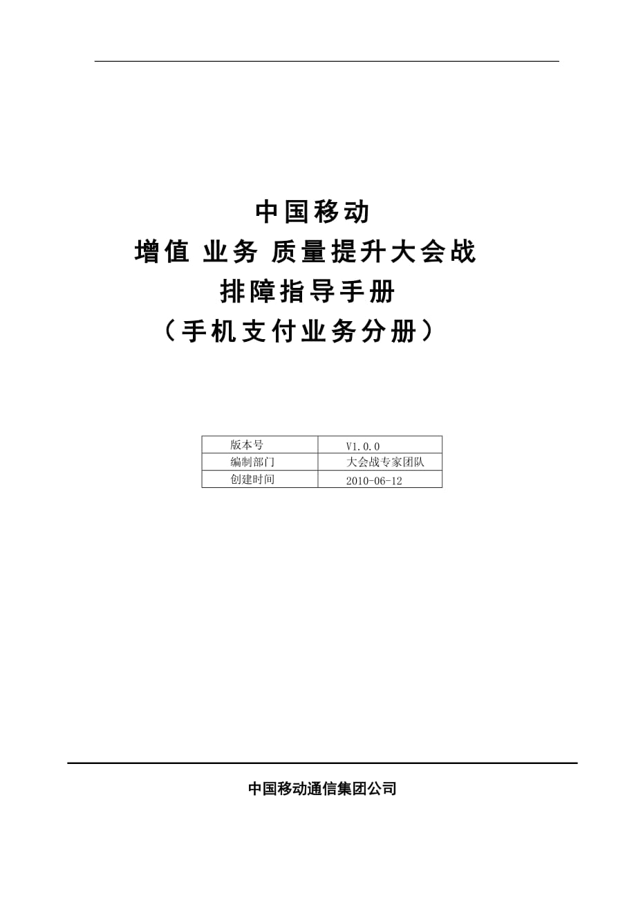 中国移动增值业务质量排障指导手册手机支付_第1页