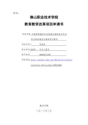 冯竞祥(中高职衔接的汽车检测与维修技术专业学生转段遴选方案研究与制定)项目申请书