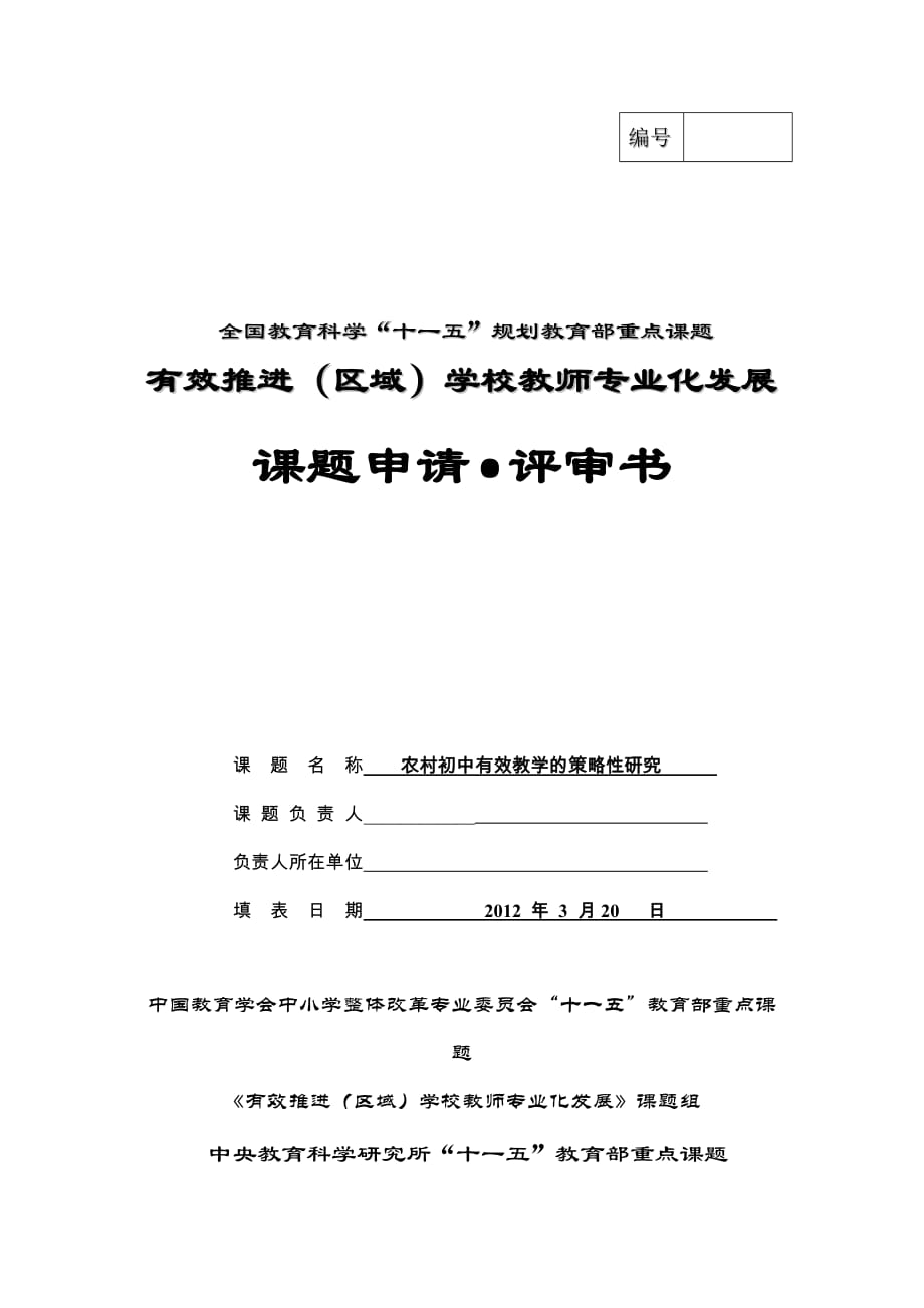 課題《農(nóng)村初中有效教學的策略性研究》申報表_第1頁