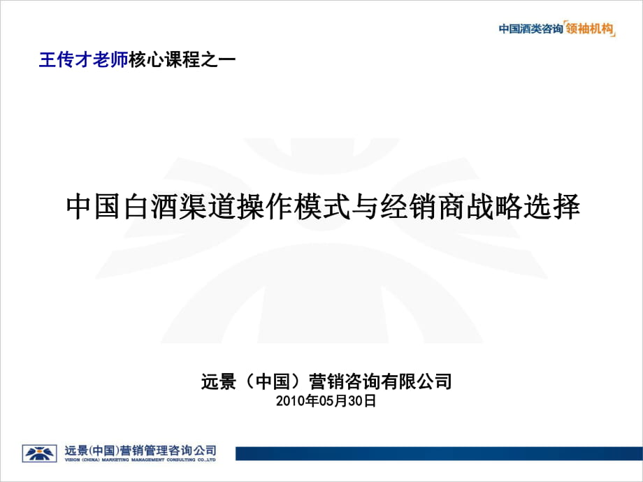 中国白酒渠道操作模式与经销商战略选择(衡水版本)_第1页