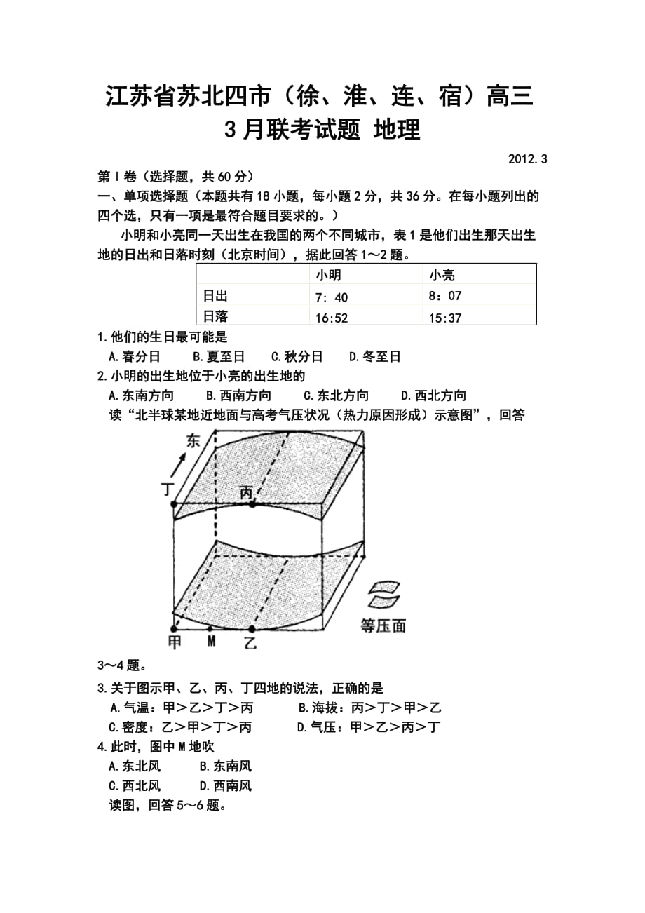 江蘇省蘇北四市高三3月聯(lián)考 地理試題及答案_第1頁(yè)