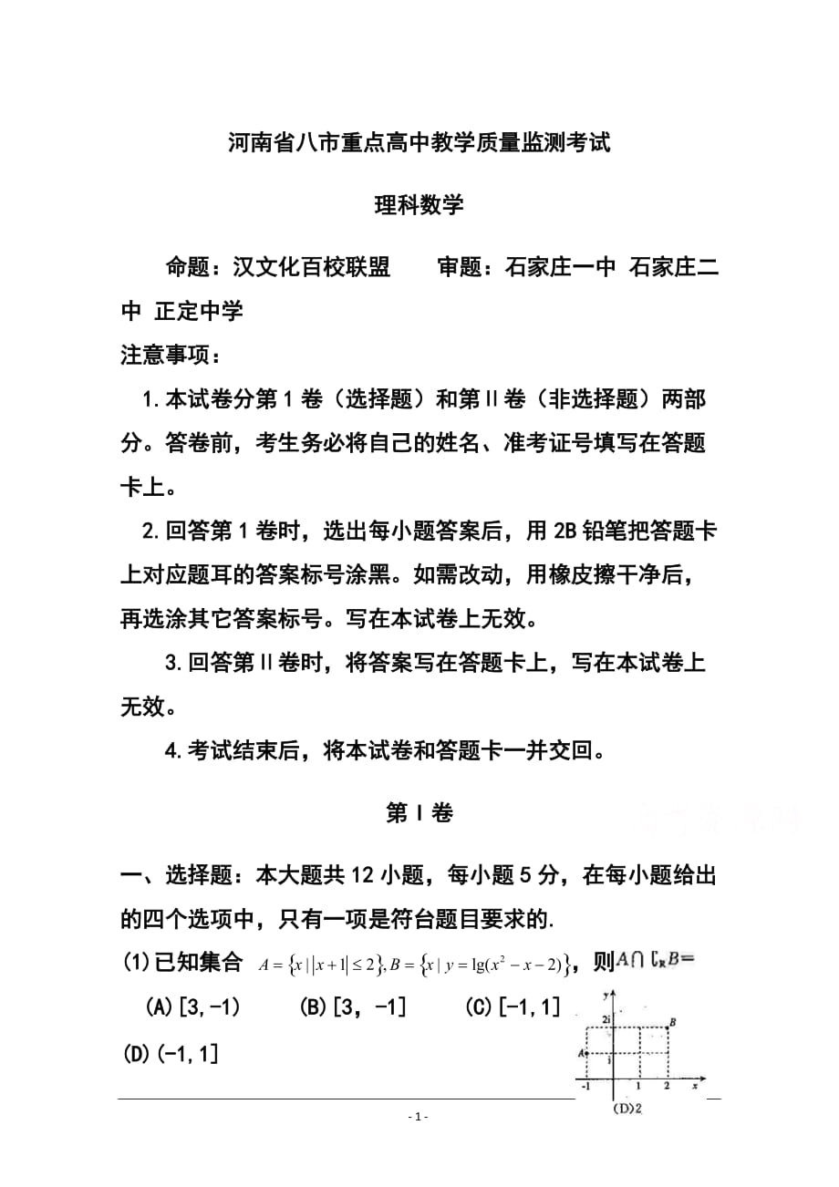 河南省八市重点高中高三教学质量监测考试 理科数学试题及答案_第1页