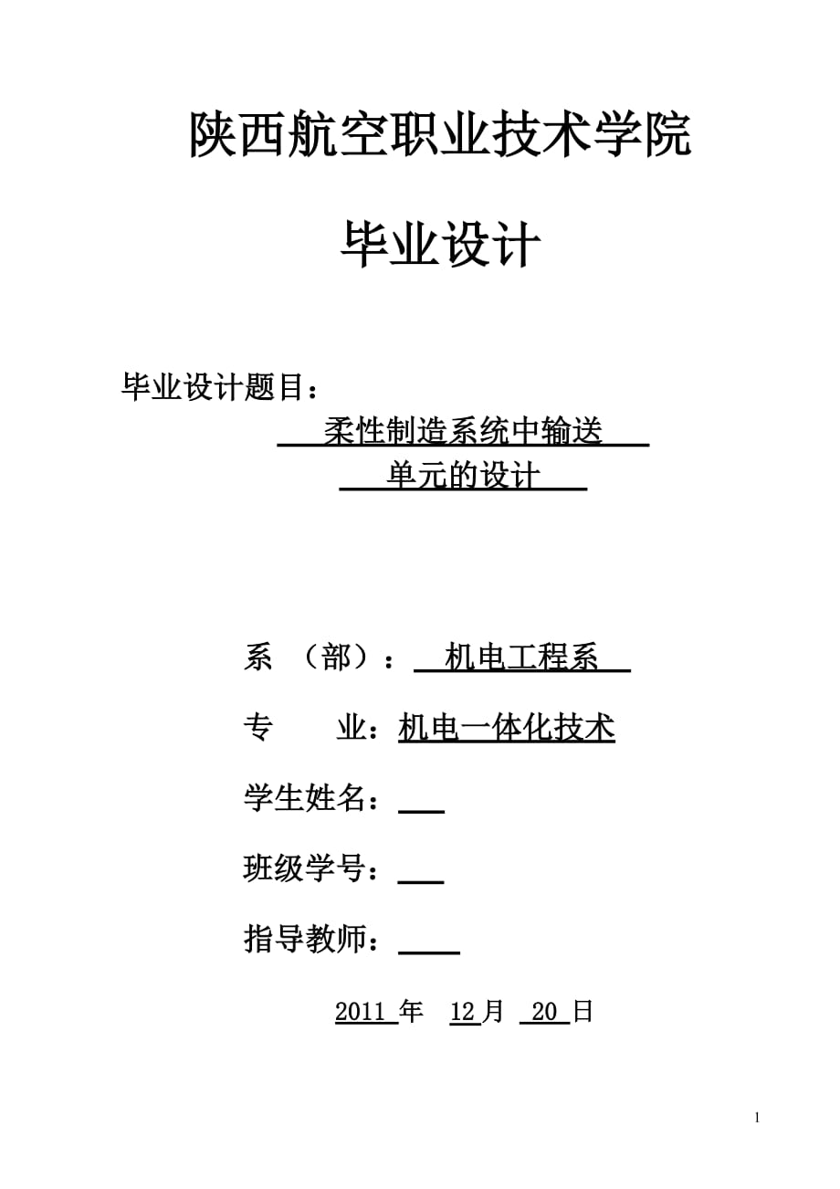 畢業(yè)設(shè)計（論文）柔性制造系統(tǒng)中輸送單元的設(shè)計_第1頁