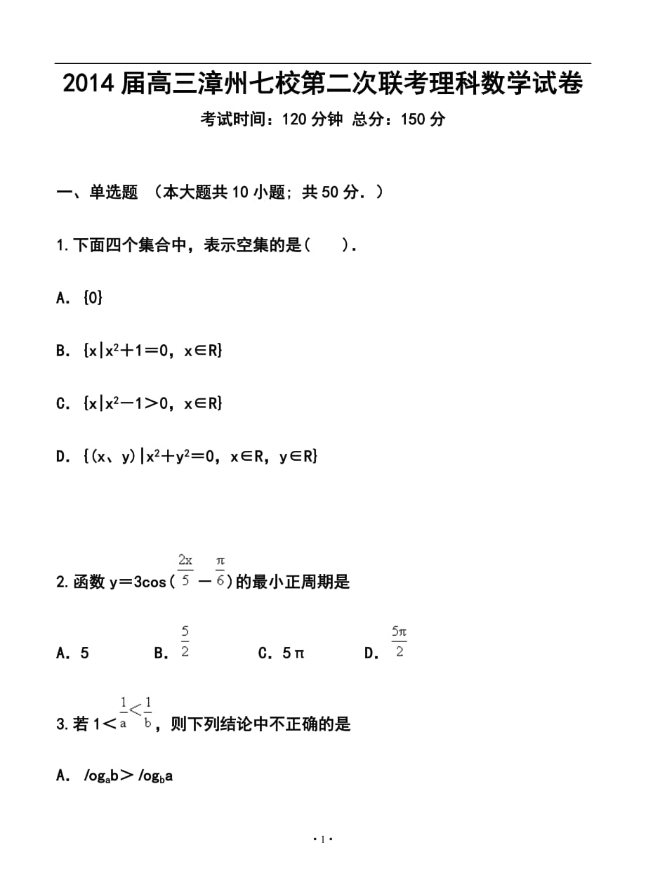 福建省漳州市七校高三第二次联考理科数学试题及答案_第1页