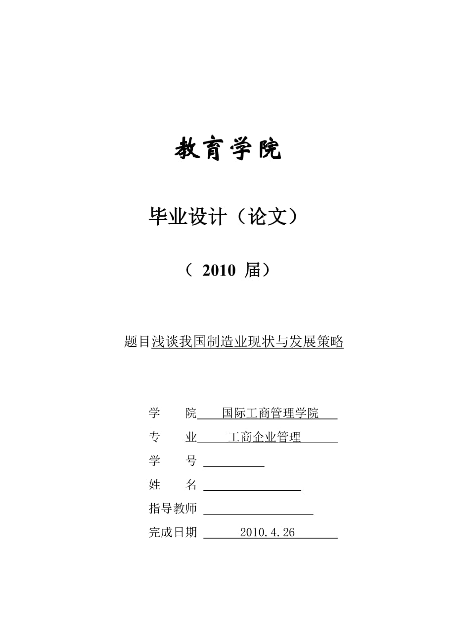 350浅谈我国制造业现状与发展策略_第1页