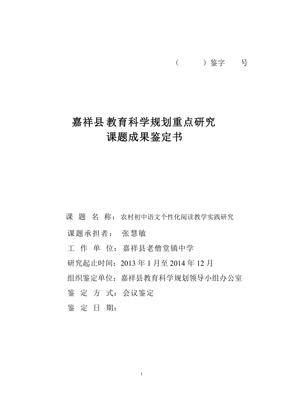 农村初中语文个性化阅读教学实践研究县成果鉴定书_第1页