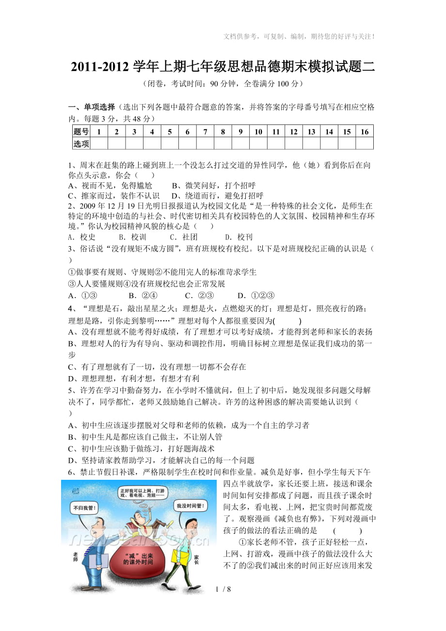 2011-2012学年上期七年级思想品德期末模拟试题二_第1页