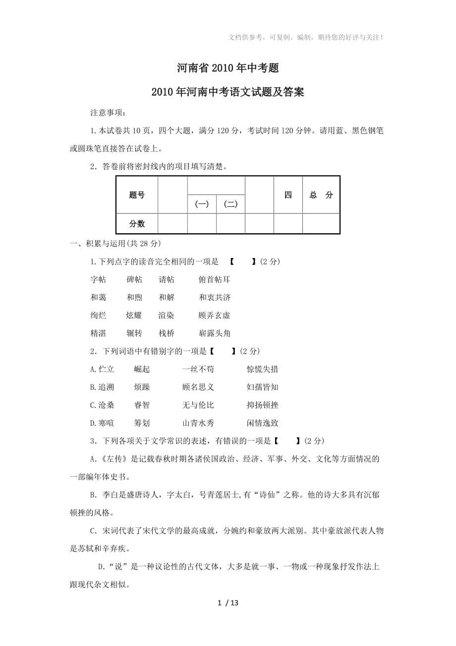 2010年河南省中考語文試題(含答案)_第1頁