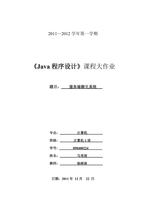 《Java程序設計》課程設計大作業(yè)服務端聊天系統(tǒng)