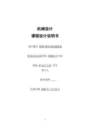 [優(yōu)秀畢業(yè)設(shè)計]機械設(shè)計課程設(shè)計說明書圓錐圓柱齒輪減速器