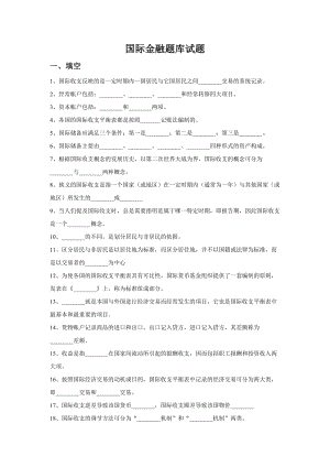 國際金融 期末考試復(fù)習(xí)題 題庫