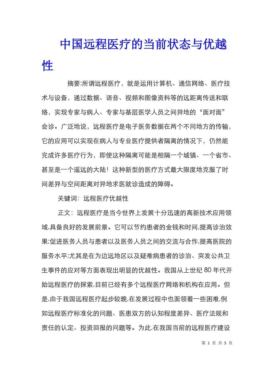 中国远程医疗的当前状态与优越性_第1页