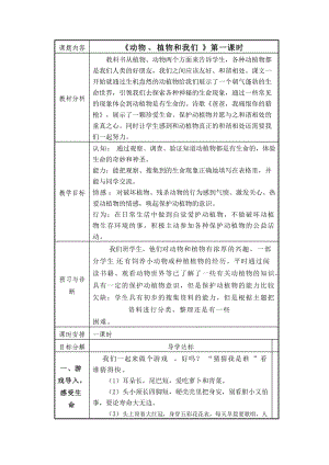 浙教版小學(xué)品德與社會（生活）《動(dòng)物、植物和我們》教學(xué)設(shè)計(jì)