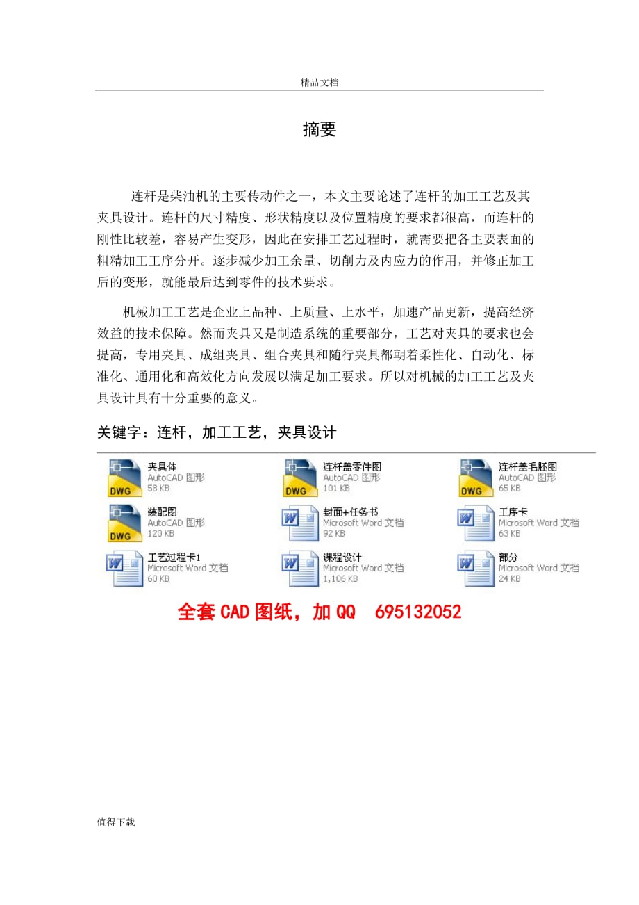 機械制造工藝課程設(shè)計連桿蓋鉆φ12mm螺紋孔工序夾具設(shè)計 （全套圖紙）_第1頁