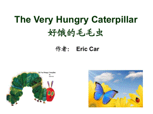 The-Very-Hungry-Caterpillar-+中文-好饿好饿的毛毛虫