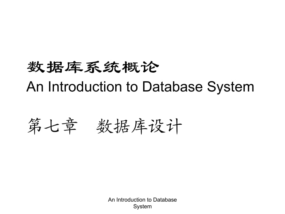 數(shù)據(jù)庫系統(tǒng)概論P(yáng)PT課件第七章 數(shù)據(jù)庫設(shè)計(jì)_第1頁