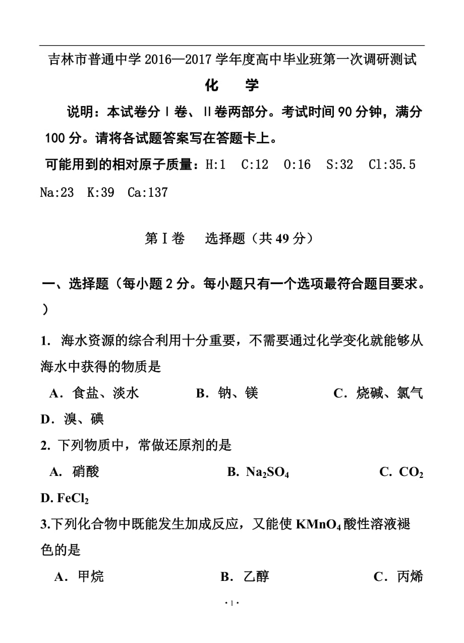 吉林省吉林市普通中学高三第一次调研测 化学试卷及答案_第1页