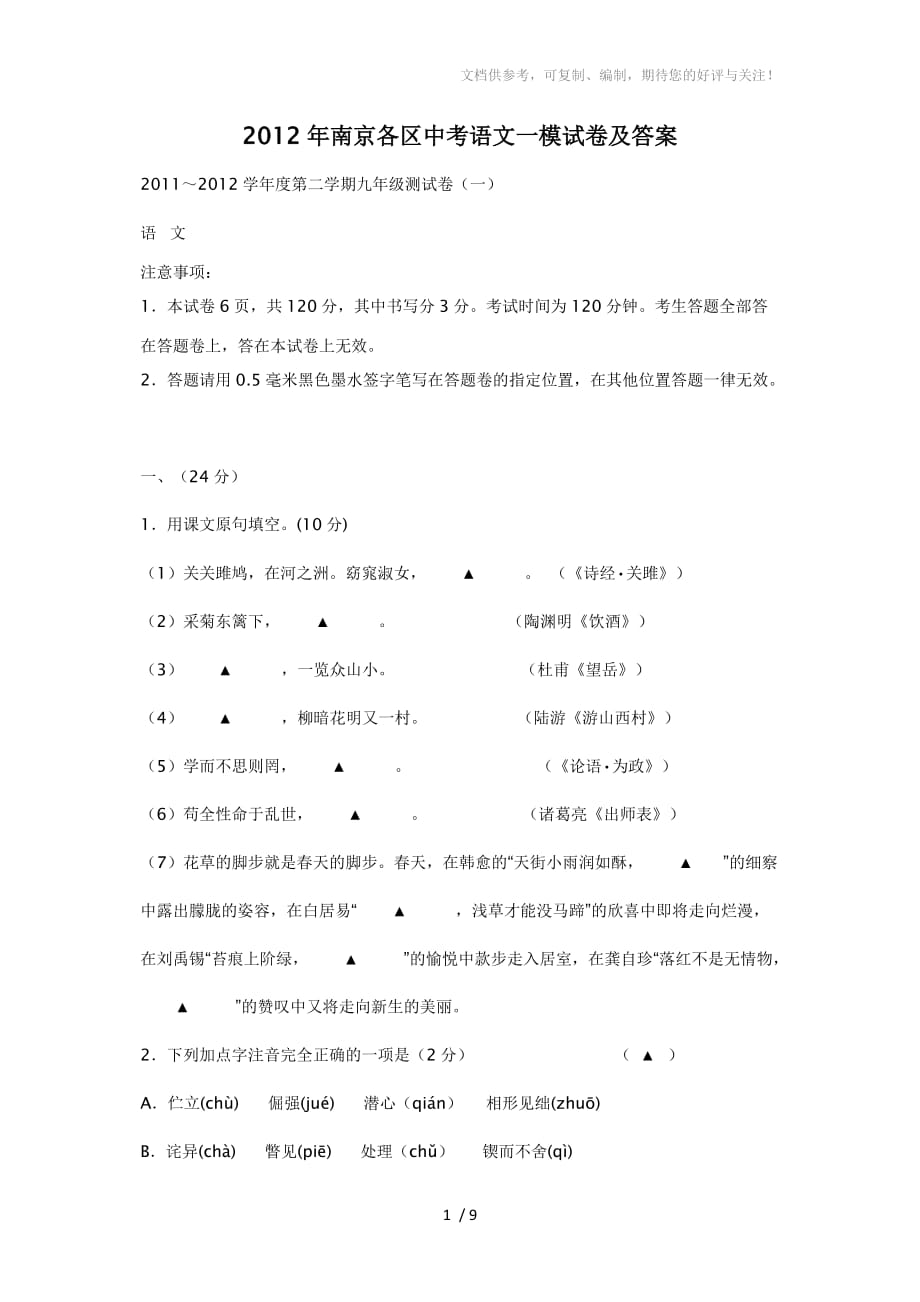 2012年南京各区中考语文一模试卷及答案_第1页