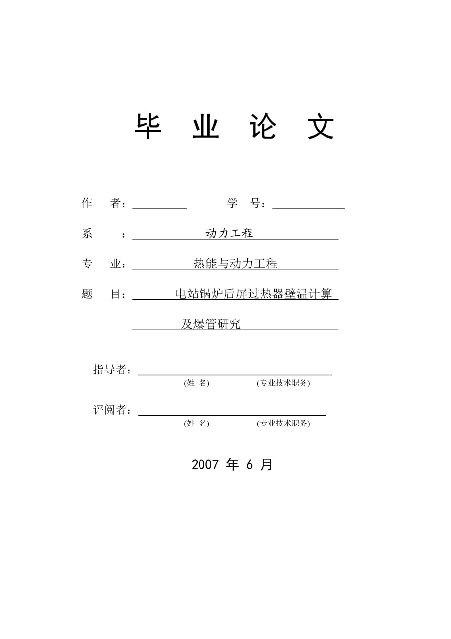 [优秀毕业论文]电站锅炉后屏过热器壁温计算及爆管研究_第1页