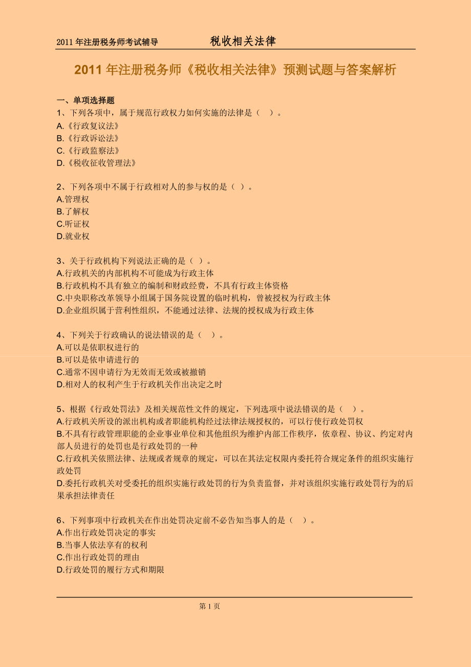 注册税务师《税收相关法律》押题与答案解析_第1页