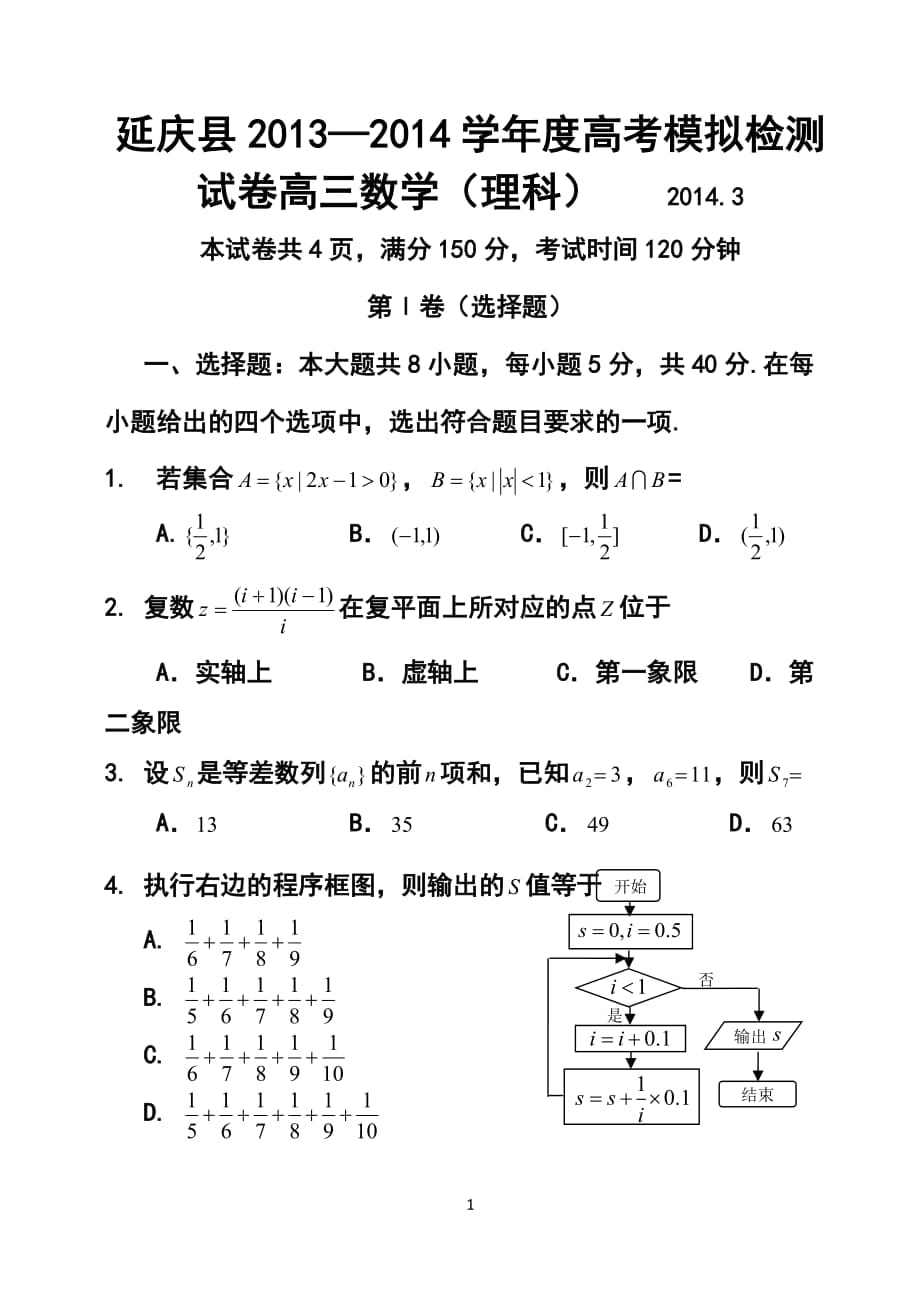 北京市延庆县高考3月第一次模拟检测理科数学试卷及答案_第1页