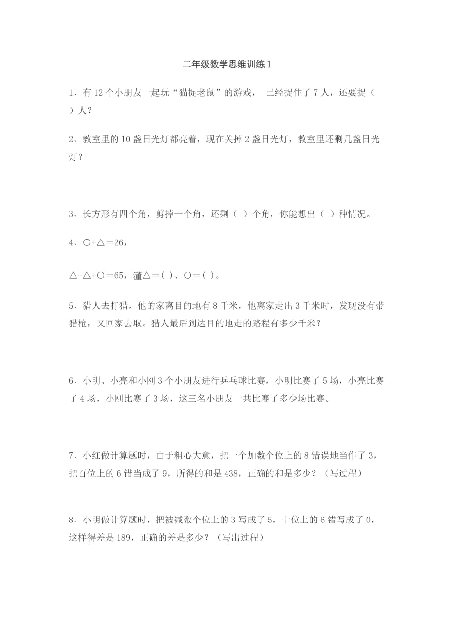 [二年級數(shù)學(xué)]小學(xué)二年級數(shù)學(xué)思維訓(xùn)練_第1頁