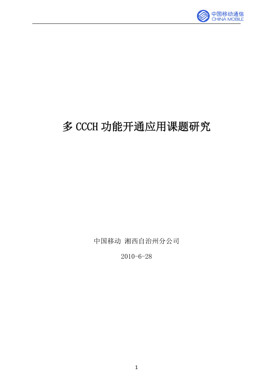 多CCCH信道功能应用研究_第1页