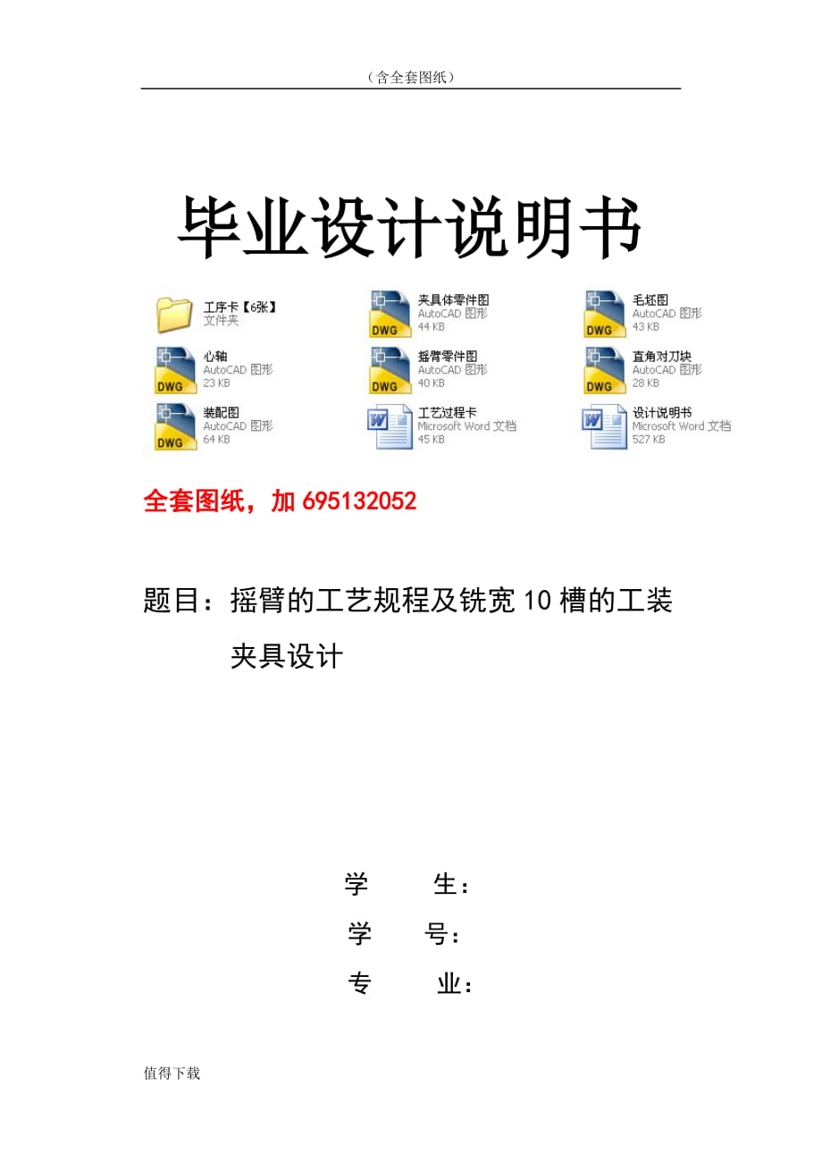 毕业设计（论文）摇臂的工艺规程及铣宽10槽的工装夹具设计【全套图纸】_第1页