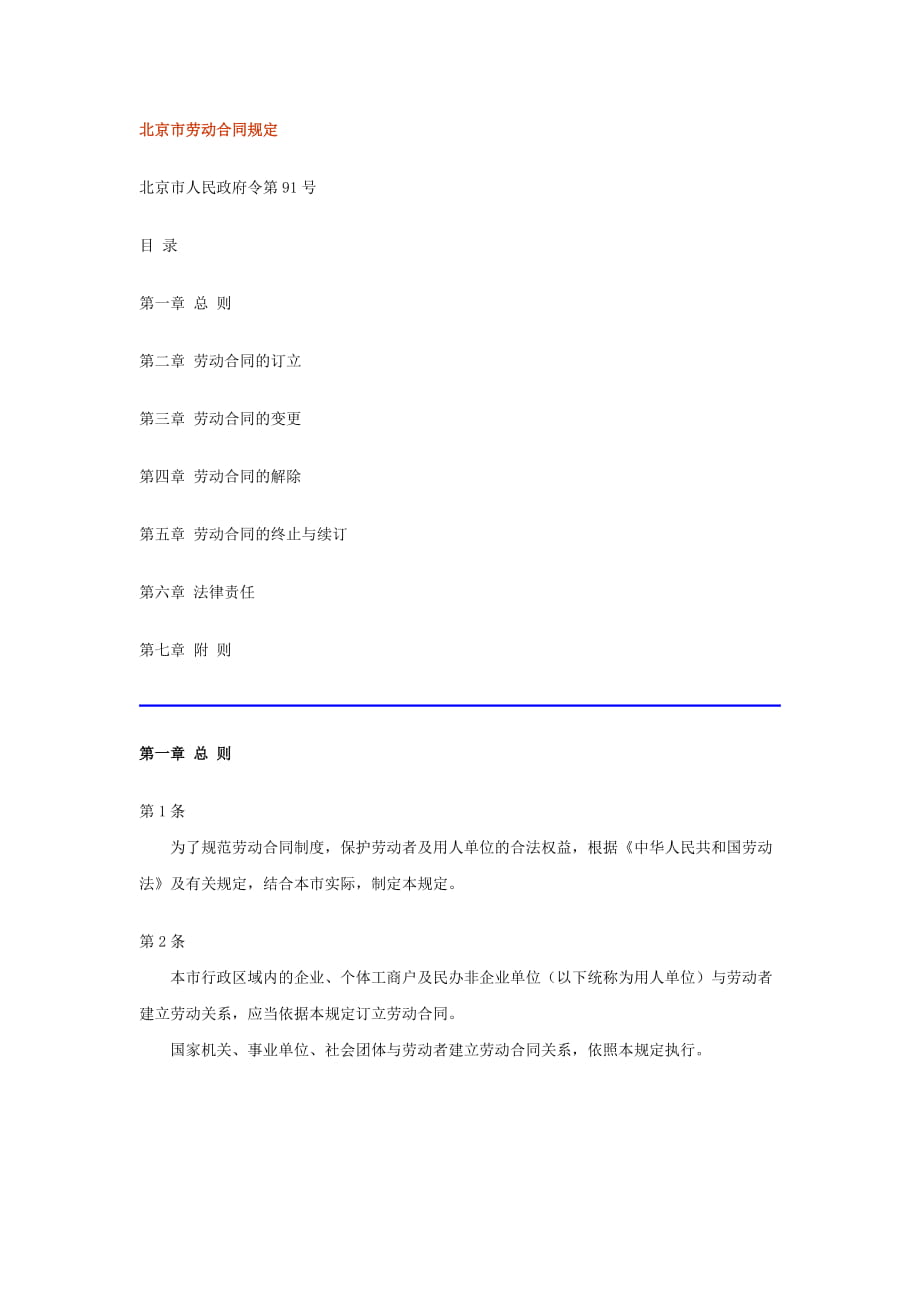 北京市劳动合同规定_第1页