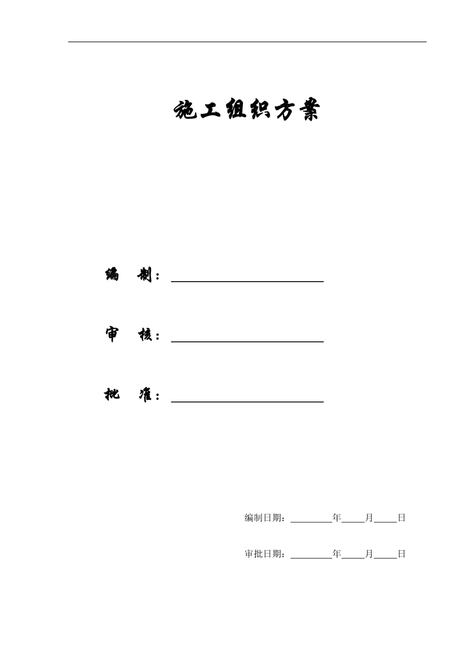 【施工組織方案】上海某軌道交通車站土建施工組織設(shè)計(jì)方案_第1頁(yè)