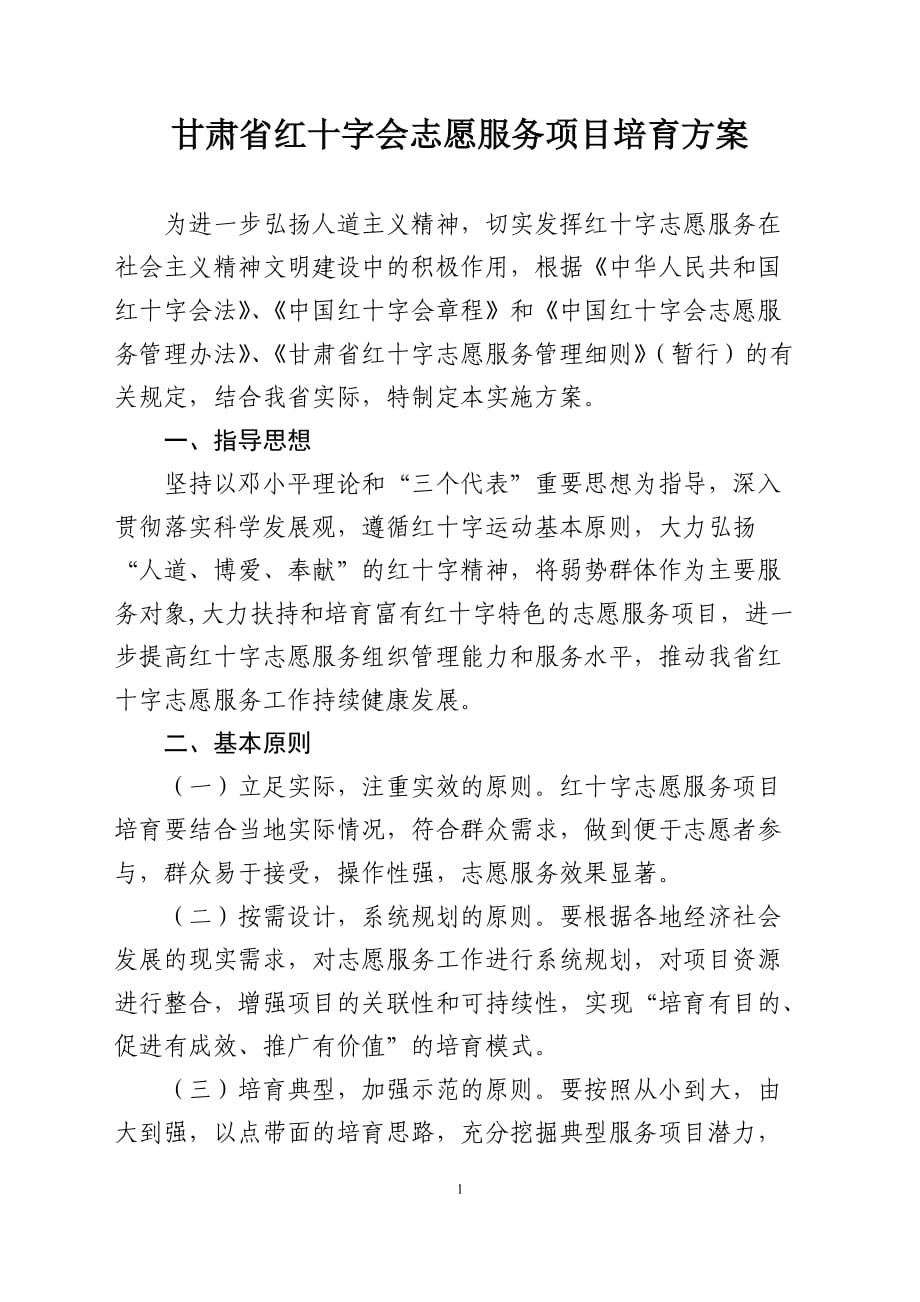 省红十字会志愿服务项目培育方案_第1页