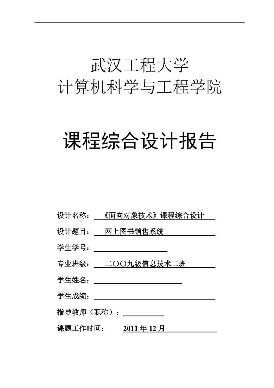 《面向?qū)ο蠹夹g(shù)》綜合設(shè)計(jì)課程設(shè)計(jì)報(bào)告網(wǎng)上圖書銷售系統(tǒng)_第1頁