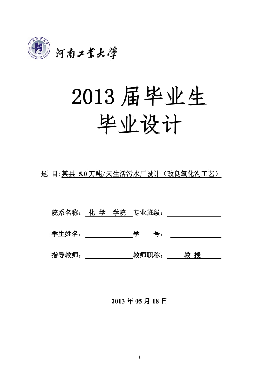 5万吨天生活污水厂设计(改良氧化沟工艺)——毕业设计_第1页