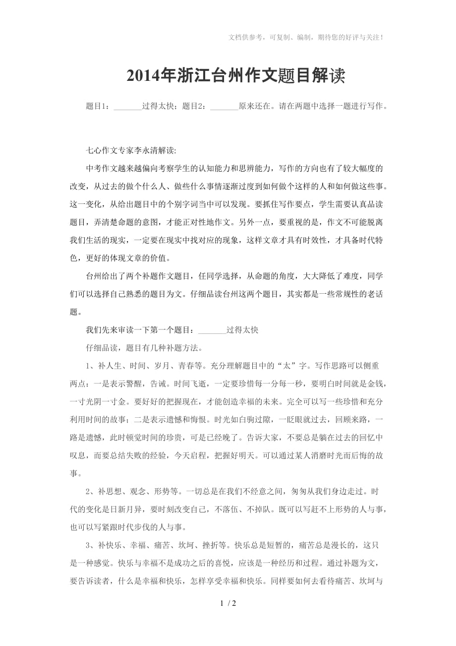 2014年台州中考作文题目解读_第1页