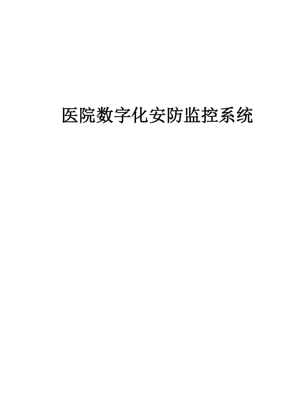 医院数字化安防监控系统_第1页