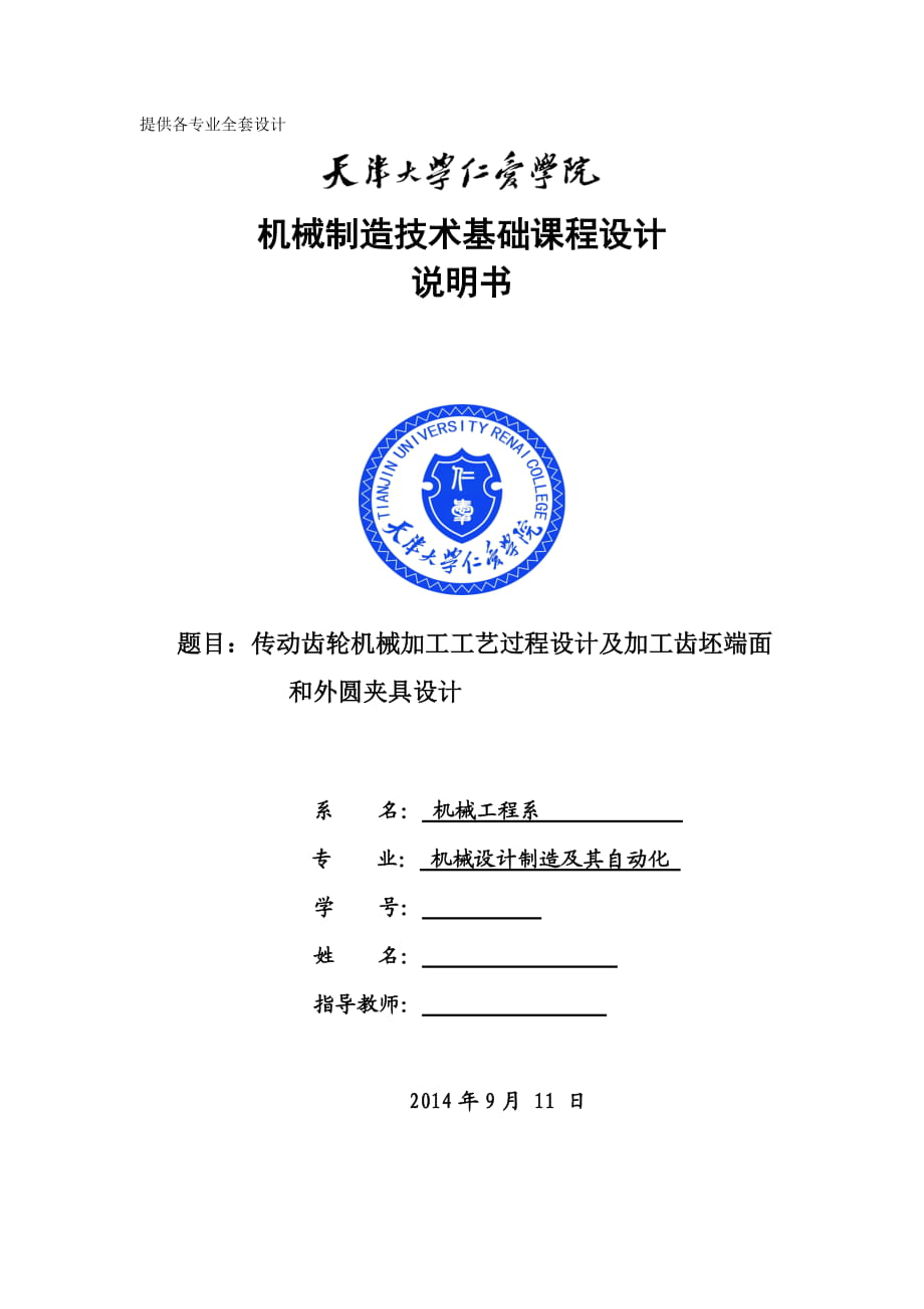 機械制造技術(shù)課程設(shè)計傳動齒輪加工工藝及加工齒坯端面和外圓夾具設(shè)計【全套圖紙UG三維】_第1頁