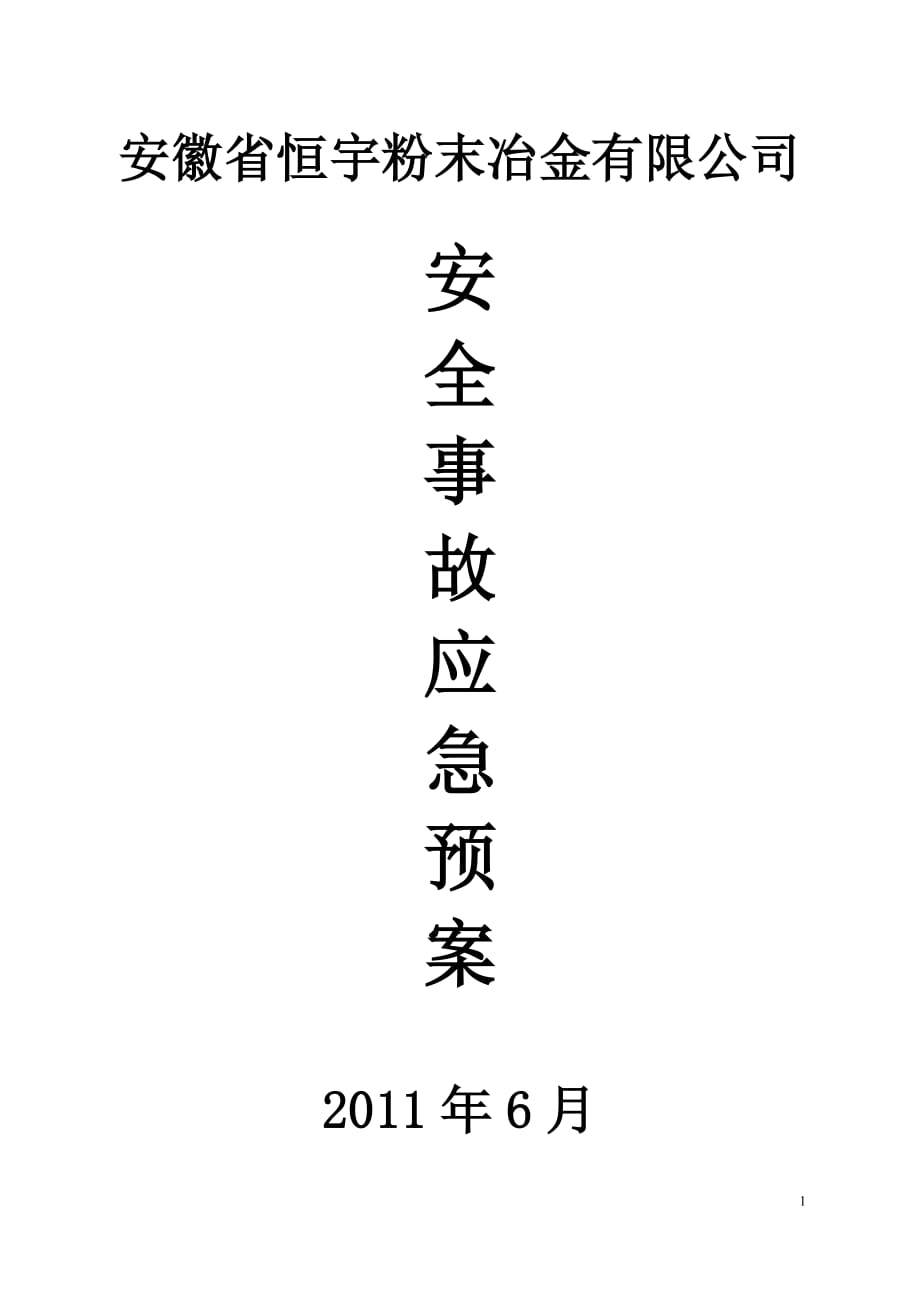 安全生產(chǎn) 事故應(yīng)急預(yù)案精裝版.doc_第1頁(yè)