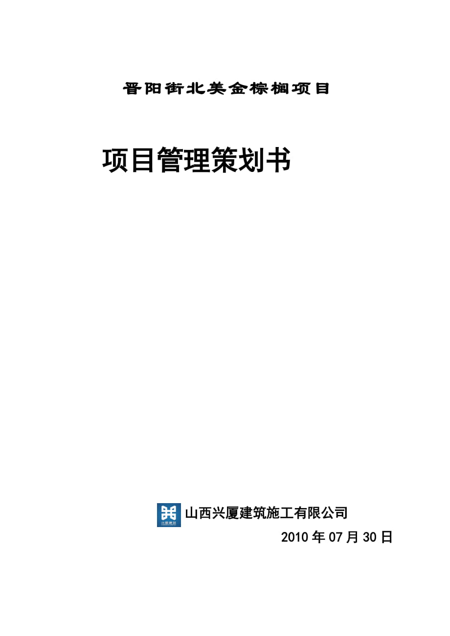 晋阳街北美金棕榈项目项目管理策划书_第1页