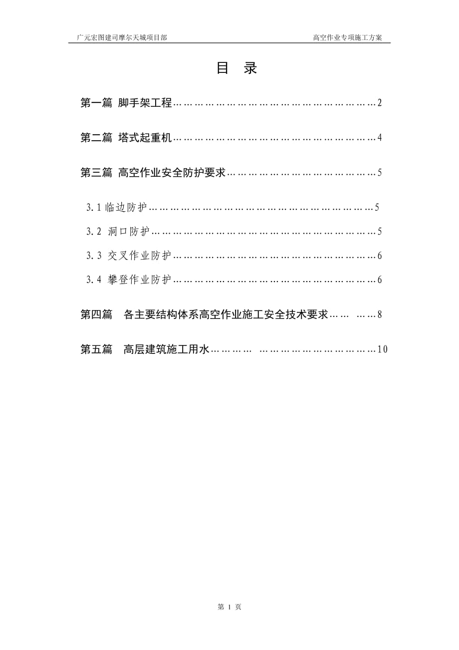 高空 作业 施工方案_第1页