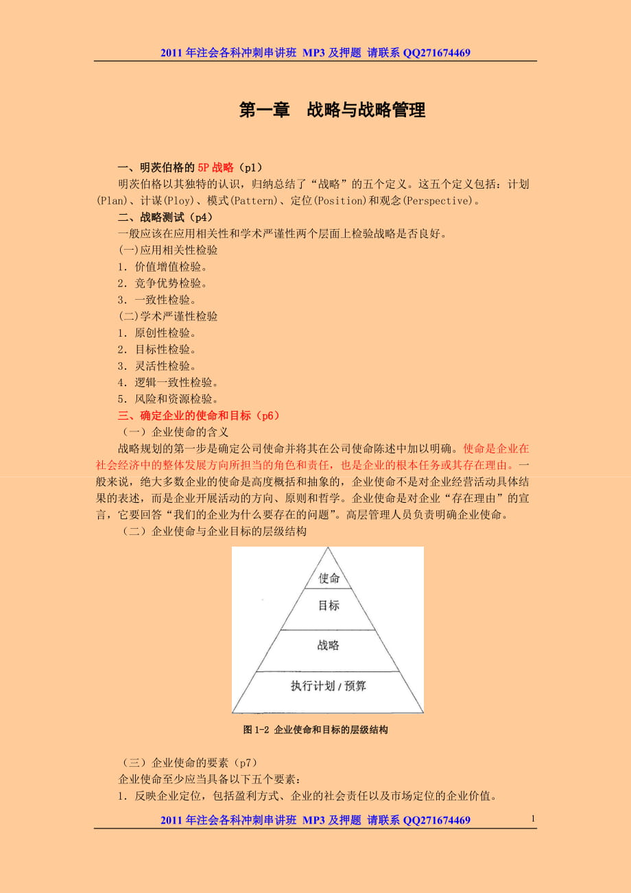 注册会计师风险投资与战略管理 冲刺串讲 讲义_第1页