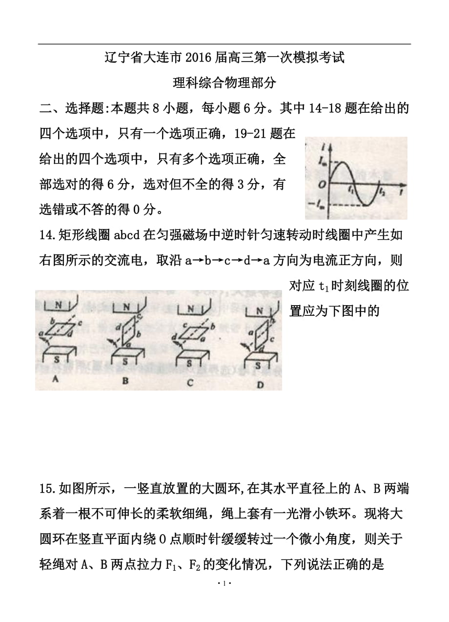 辽宁省大连市高三第一模拟考试物理试题及答_第1页