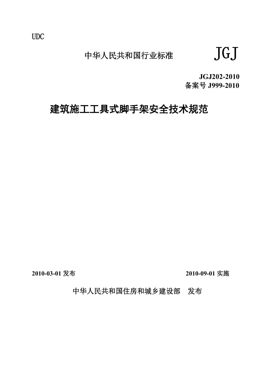 JGJ202建筑施工工具式脚手架安全技术规范_第1页