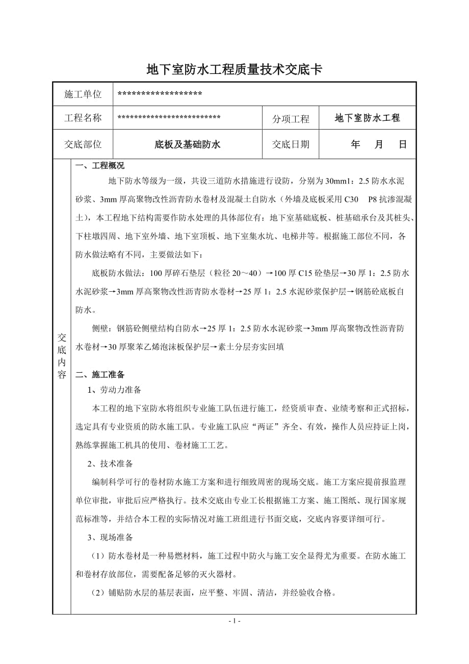 地下室防水技术交底8_第1页