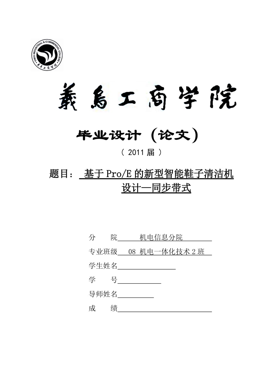 畢業(yè)設(shè)計（論文）基于ProE的新型智能鞋子清潔機(jī)設(shè)計同步帶式_第1頁