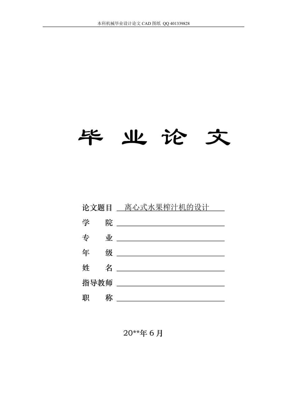 離心式水果榨汁機設(shè)計（機械CAD圖紙）_第1頁