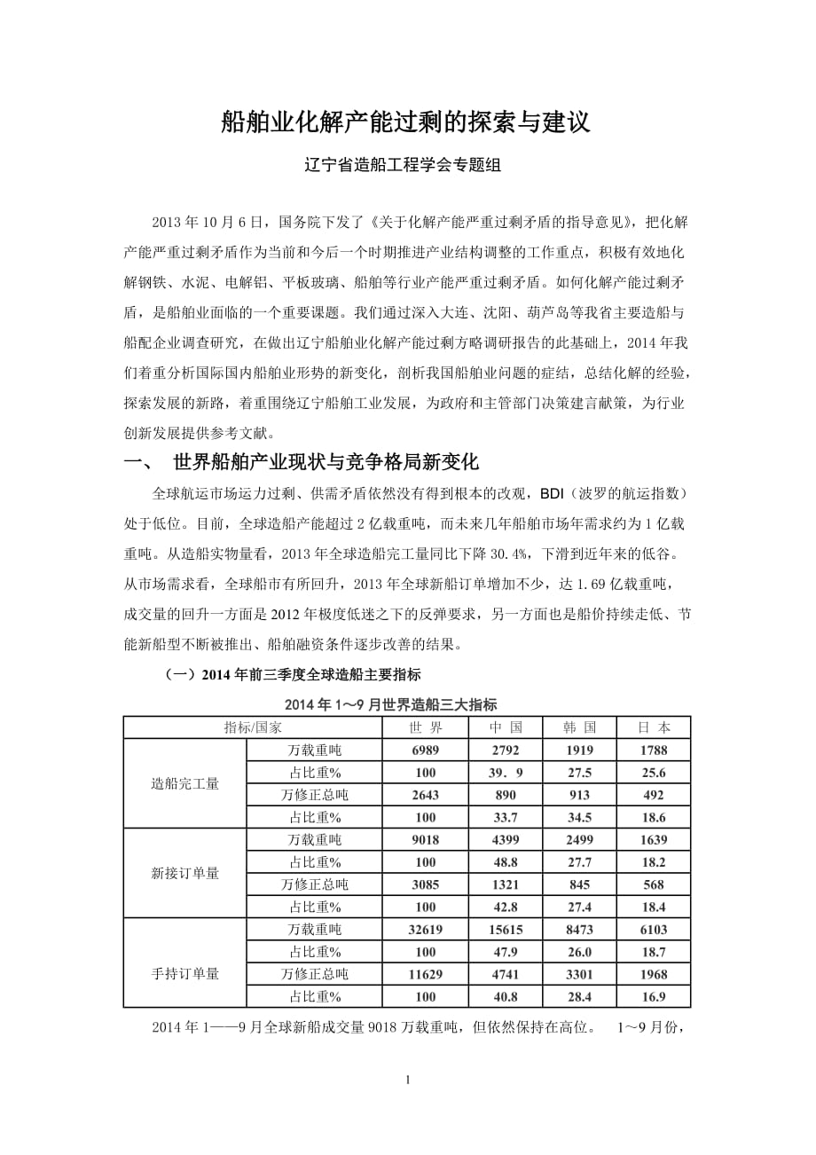 船舶业化解产能过剩的探索与建议_第1页