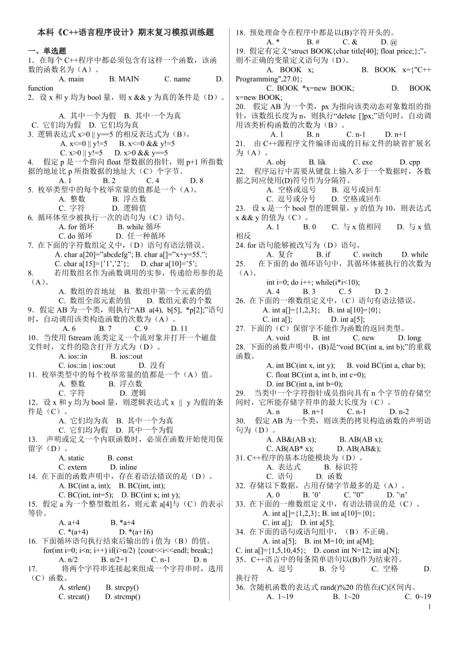 電大本科《C++語(yǔ)言程序設(shè)計(jì)》期末復(fù)習(xí)試題及答案參考資料小抄【精編打印版】_第1頁(yè)