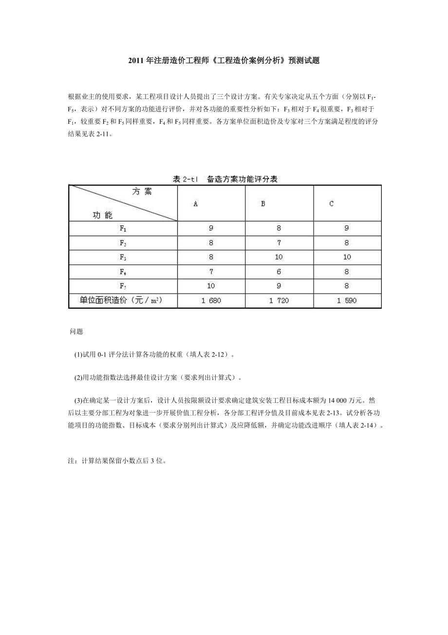 注册造价工程师《工程造价案例分析》预测试题_第1页