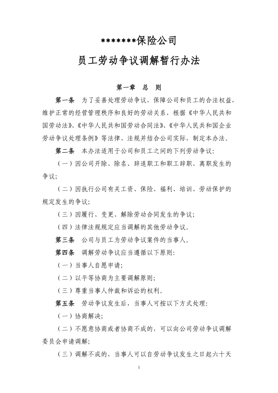 某保险公司员工劳动争议调解办法_第1页