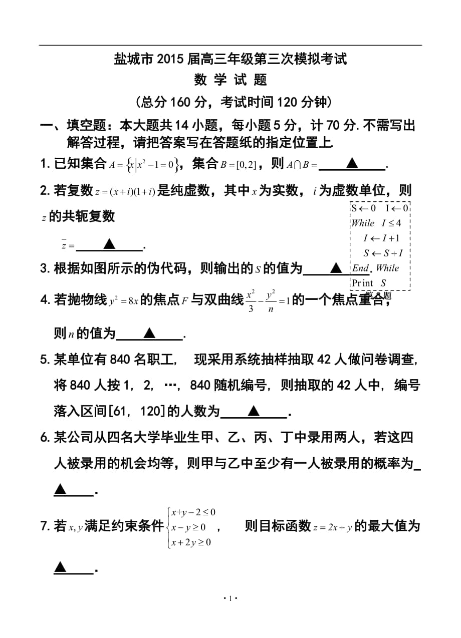 江苏省盐城市高三第三次模拟考试 数学试题及答案_第1页